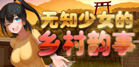 【无知少女的乡村韵事】Country Bumpkin Yutaka v2.0+外传DLC+全CG【百度网盘/秒传】