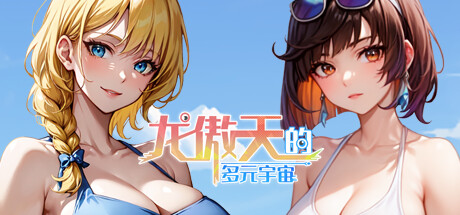 【龙傲天的多元宇宙】LongAoTian+全DLC（含角色扩展+作弊）【百度网盘/秒传】