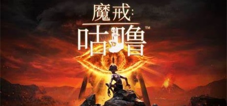 【魔戒：咕噜 珍贵版】The Lord of the Rings:Gollum Precious Edition v0.2.51064+全DLC【百度网盘/秒传】