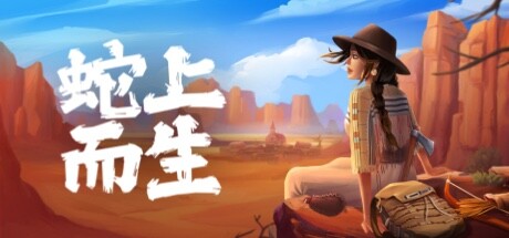 【蛇上而生】Above Snakes v1.0【百度网盘/秒传】