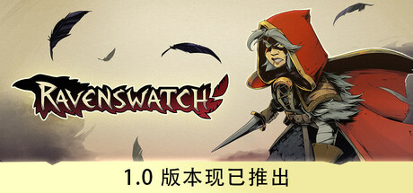 【鸦卫奇旅】Ravenswatch v1.00.01.01.25883+3个DLC【百度网盘/秒传】