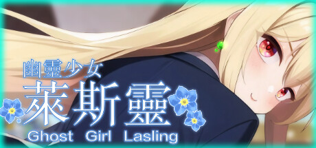 【幽灵少女莱斯灵】Ghost Girl Lasling【百度网盘/秒传】