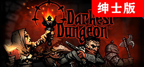 【暗黑地牢：绅士版】Darkest Dungeon v25685+DLC【百度网盘/秒传】