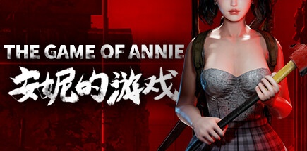 【安妮的游戏】The Game of Annie v0.95【百度网盘/秒传】