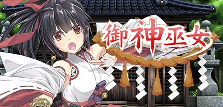 【御神巫女（本篇+IF外传）】Divine Miko Koyori v1.01-3.06+全CG【百度网盘/秒传】