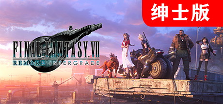 【最终幻想7：重制绅士版】Final Fantasy VII:Remake Intergrade v1.002+全DLC【百度网盘/秒传】