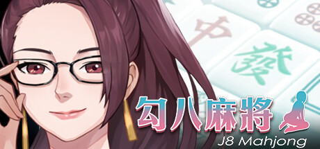 【勾八麻将】J8    Mahjong v3.0.0+DLC【百度网盘/秒传】