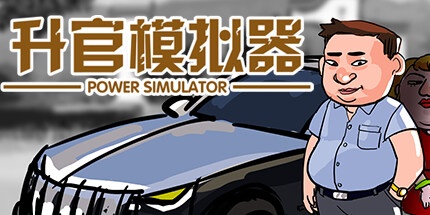 【升官模拟器】Power Simulator【百度网盘/秒传】