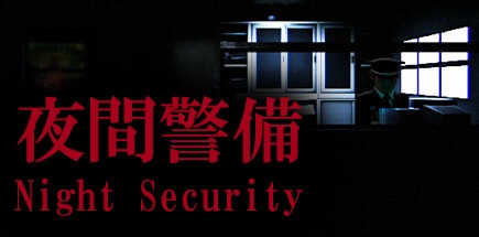 【夜间警备】Night Security v1.03【百度网盘/秒传】