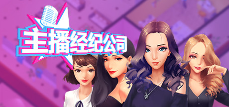 【主播经纪公司】Streamers Company Tycoon v2.2【百度网盘/秒传】