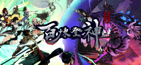 【百炼登神】I mmortal Tales of Rebirth v0.6【百度网盘/秒传】