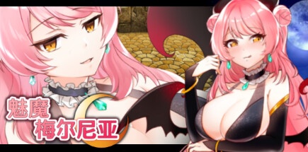 【魅魔梅尔尼亚】Succubus Melnea+全DLC+全CG【百度网盘/秒传】