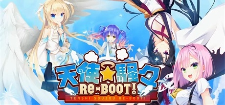 【天使纷扰】RE-BOOT! v1.11+全CG【百度网盘/秒传】