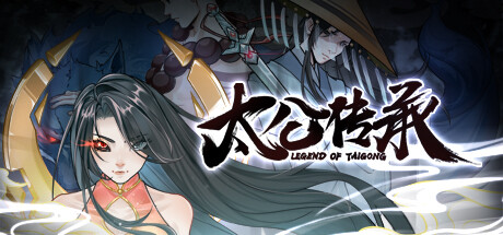 【太公传承】Legend of Taigong v1.2【百度网盘/秒传】