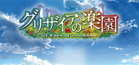 【灰色的乐园】Le Eden De La Grisaia+全CG【百度网盘/秒传】