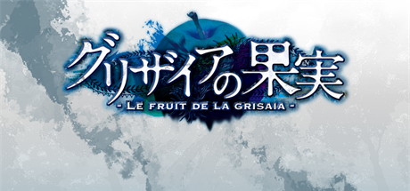 【灰色的果实】Le Fruit De La Grisaia v1.1+全CG【百度网盘/秒传】