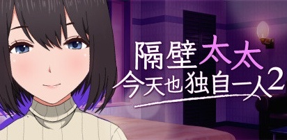 【隔壁太太今天也独自一人2】My Neighbor’s Lonely Wife 2 v1.2.3【百度网盘/秒传】