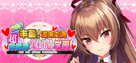 【吹弹！丰盈！波涛汹涌！异世界魅魔学园！】OPPAI Succubus Academy Sucky and Busty, Demonic and Lusty! v1.01【百度网盘/123云盘/秒传】