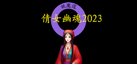 【倩女幽魂2023】A Chinese Ghost Story 2023+无敌存档【百度网盘/秒传】