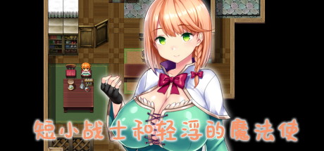 【短小战士和轻浮的魔法使！】短小戦士とドスケベ魔法使い+全CG+内置作弊+安卓版【百度网盘/秒传】