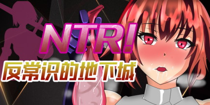 【NTR！反常识的地下城！】NTR常識変換ダンジョン+全CG+内置作弊【百度网盘/秒传】