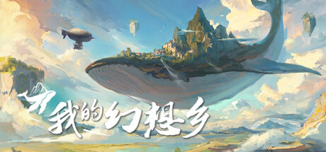 【我的幻想乡】The Leviathan’s Fantasy        v1.6.0+神剑轩辕DLC【百度网盘/秒传】