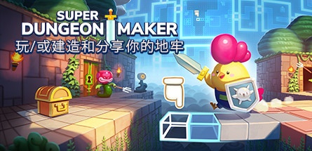 【超级地牢制造者】Super Dungeon Maker v2023.6.3b【百度网盘/秒传】