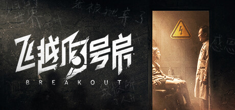 【飞越13号房：完整版（上：感恩篇+下：反击篇）】Breakout 13 Complete Edition v1.0.36.3977+全DLC【百度网盘/秒传】