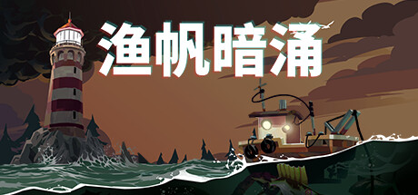 【渔帆暗涌：数字豪华版】DREDGE Digital Deluxe Edition v1.2.0+全DLC【百度网盘/秒传】