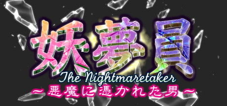 【妖梦员】The Nigh tmaretaker        v1.7.1+内置作弊【百度网盘/秒传】