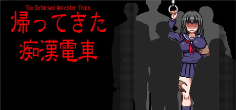 【归来的痴汉电车（日文版-此游戏无需中文）】The Returned Molester Train【百度网盘/秒传】