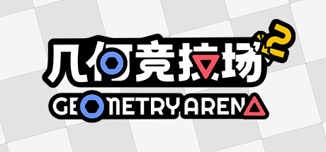 【几何竞技场2】Geometry Arena 2 v0.2.4【百度网盘/秒传】