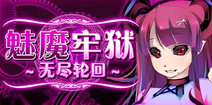 【魅魔牢狱：无尽轮回】Succubus Prison v1.01【百度网盘/秒传】