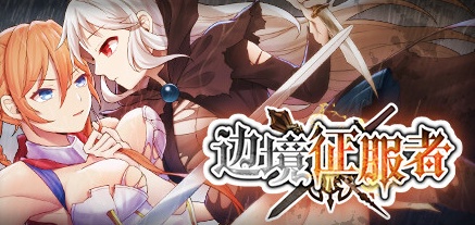 【边境征服者】Border Conqueror v1.7.0【百度网盘/秒传】