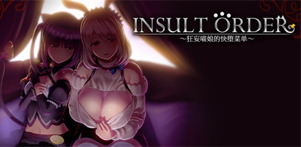 【狂妄喵娘的快堕菜单】Insult Order v1.04+调试模式【百度网盘/秒传】