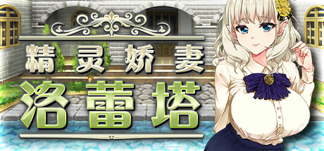 【精灵娇妻洛蕾塔】Loretta’s Brand New Job v1.02+全CG【百度网盘/秒传】