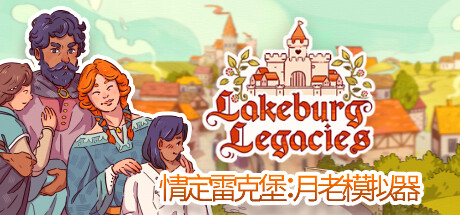 【情定雷克堡：月老模拟器 支持者版】Lakeburg Legacies Supporter’s Edition v1.0.0.8+支持者DLC【百度网盘/秒传】