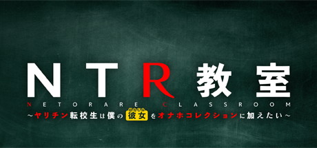 【NTR教室】NTR教室～ヤリチン転校生は僕の彼女をオナホコレクションに加えたい～ v1.002【百度网盘/秒传】