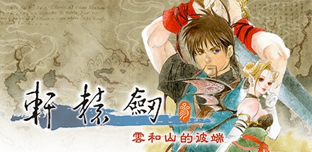 【轩辕剑叁：云和山的彼端 高清重置版】Xuan-Yuan Sword:Mists Beyond the Mountains v4.0-1【百度网盘/秒传】