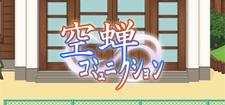 【空蝉学园生活】空蝉コミュニクション v1.300【百度网盘/秒传】