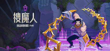 【搜魔人：英雄联盟传奇 豪华版】The Mageseeker:A League of Legends Story Deluxe Edition v1.0.1+全DLC【百度网盘/秒传】