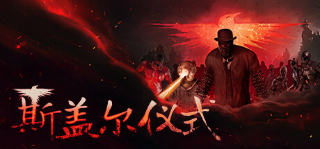 【斯盖尔仪式：创始人捆绑包】Sker Ritual:Founders Bundle v1.0.0.20300+全DLC【百度网盘/秒传】