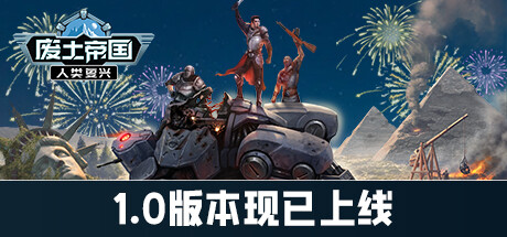 【废土帝国：人类复兴 豪华版】Revival:Recolonization Deluxe Edition v1.0.415+DLC【百度网盘/秒传】