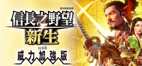 【信长之野望：新生 威力加強版】NOBUNAGA’S AMBITION:Shinsei PK v1.1.15+全DLC+预购特典【百度网盘/秒传】