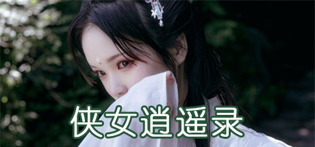 【侠女逍遥录】XiaNvXiaoYaoLu v0.4000【百度网盘/秒传】