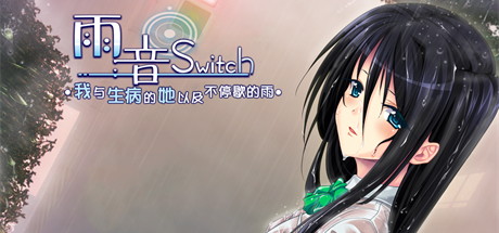 【雨音Switch：我与生病的她以及不停歇的雨】雨音スイッチ ～やまない雨と病んだ彼女そして俺～+全CG【百度网盘/秒传】