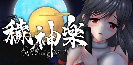 【秽神乐】Aikagura v1.06C+DLC+全CG【百度网盘/秒传】