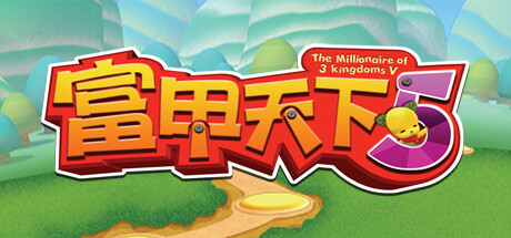 【富甲天下5】The Millionaire of  3  Kingdoms  V v1.06【百度网盘/秒传】