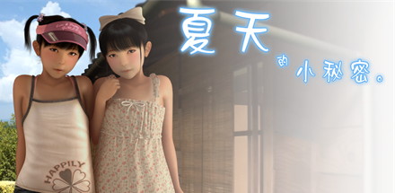 【夏天的小秘密+凛Rin】夏のひめごと v1.5+全CG【百度网盘/秒传】