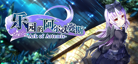 【乐园的阿尔忒弥斯】Ark of Artemis v2.10【百度网盘/秒传】